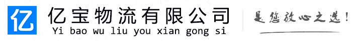 绵竹亿宝物流运输公司